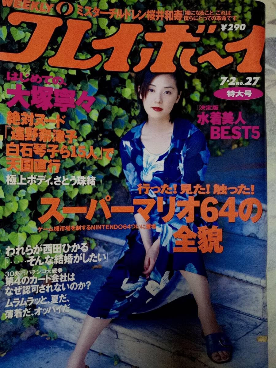 Amazon.co.jp: 週刊プレイボーイ 1996年7月2日号No.27大塚寧々6pさとう